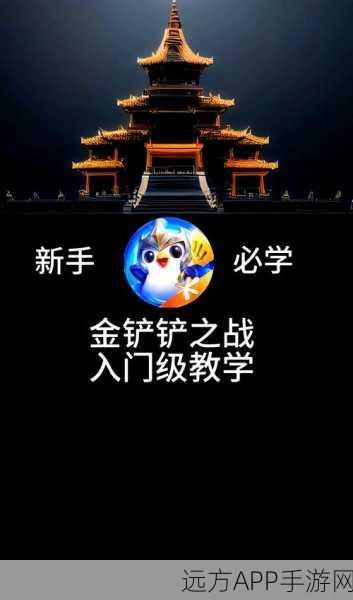 金铲铲之战新手蜕变攻略,解锁高手之路的必备技巧