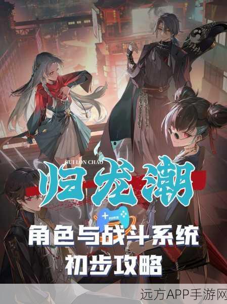 归龙潮角色升级材料高效速刷全攻略,解锁顶级战力秘籍