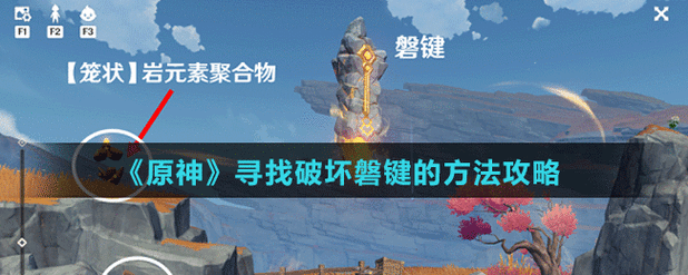 原神磐键挑战终极攻略,解锁第三个位置,从新手村到高手之路