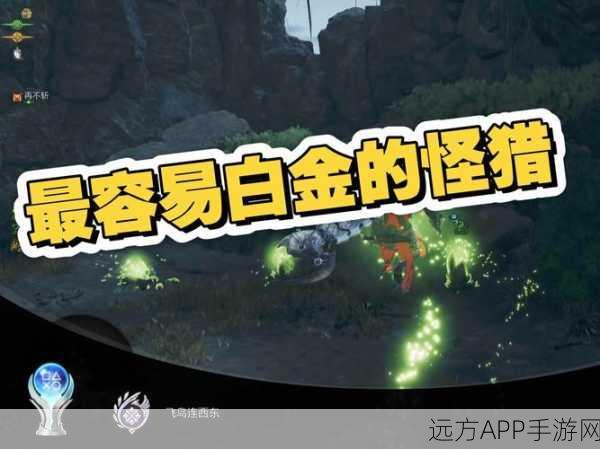 手游攻略，怪物猎人世界白金奖杯全攻略，猎人荣耀之路