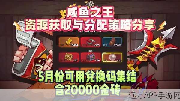 咸鱼之王公众号专属兑换码大揭秘,最新真实有效福利放送!