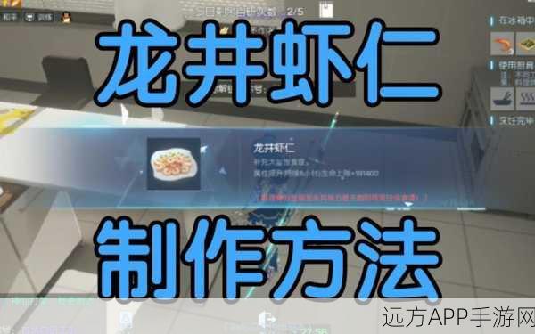 龙族幻想手游，揭秘龙井虾仁制作秘籍，解锁独特效果与美味