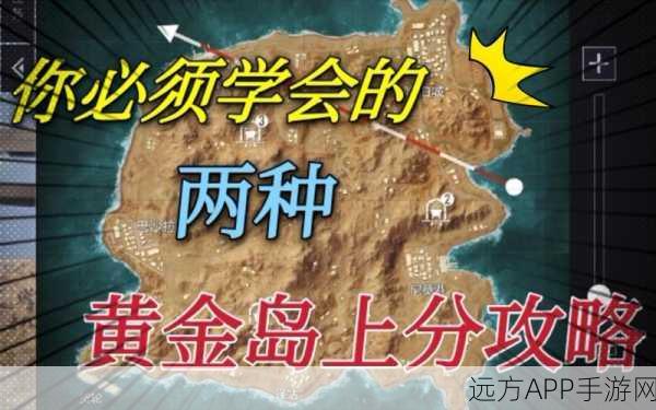 黄金岛生存指南,和平精英黄金岛地图深度攻略