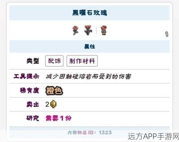 泰拉瑞亚探险秘籍，揭秘黑曜石玫瑰的获取之道