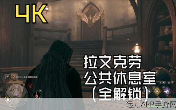 探秘哈利波特,魔法觉醒拉文克劳休息室,解锁智慧之地的秘密