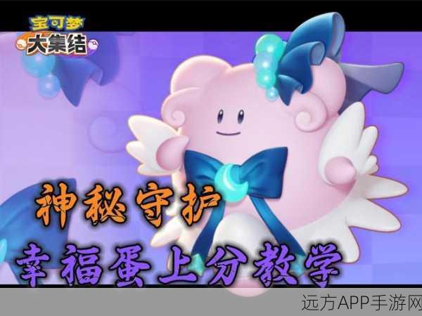 深度解析宝可梦大集结幸福蛋技能,治愈与防御的战场天使