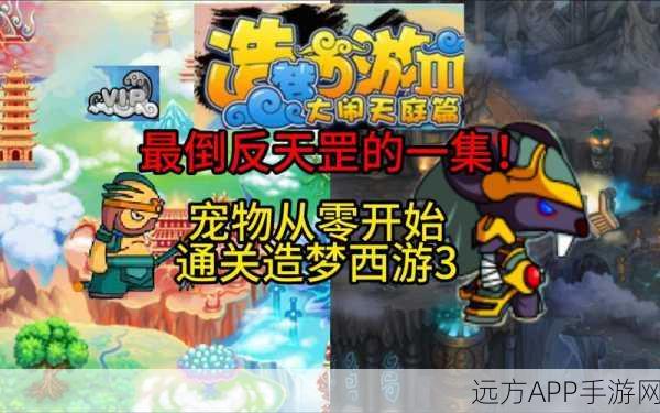 探秘造梦西游3，宠物强度巅峰对决，谁主沉浮？