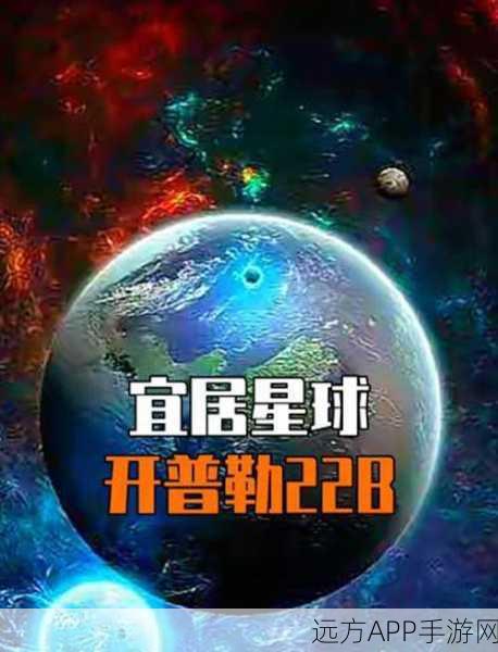 手游资讯，探索宇宙新边疆！揭秘开普勒22b星球的发现之旅