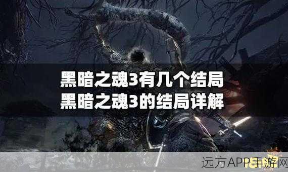黑暗之魂3终极挑战,解锁火的篡位者结局全攻略