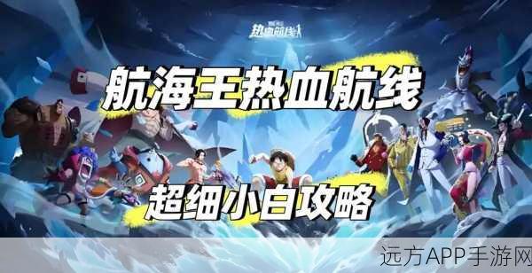 航海王热血航线跨平台转移指南，安卓无缝迁移至iOS全攻略
