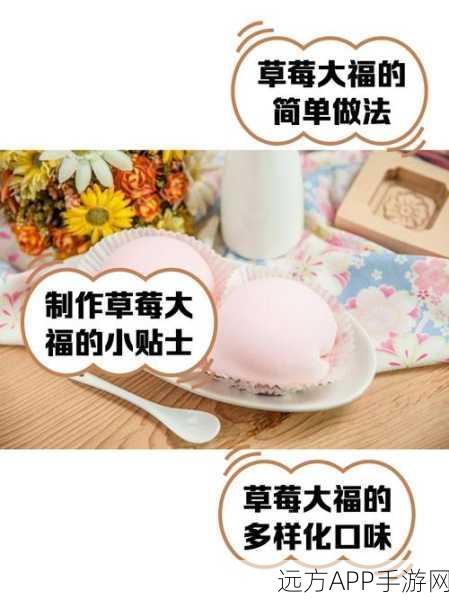 手游美食大赛，小森生活草莓大福制作全攻略，揭秘甜蜜夺冠秘诀