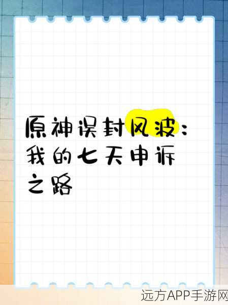 原神账号误封？解封与申诉全攻略