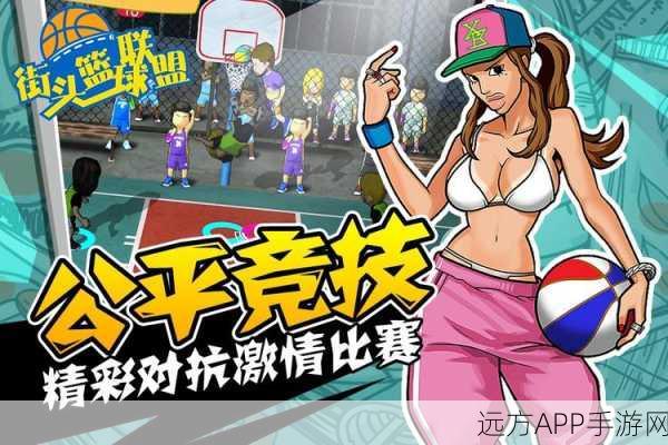 街头篮球联盟,热血动作对抗,打造你的篮球传奇!