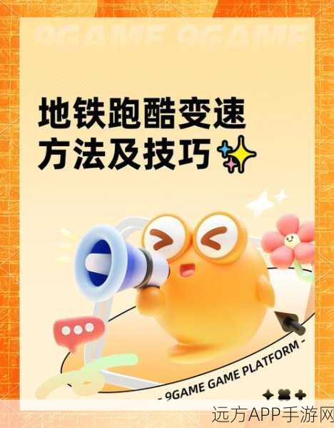 地铁跑酷高手进阶攻略，赛道切换秘籍大公开，挑战无尽奔跑新高度