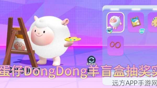 蛋仔派对独家揭秘,dongdong羊萌宠获取全攻略