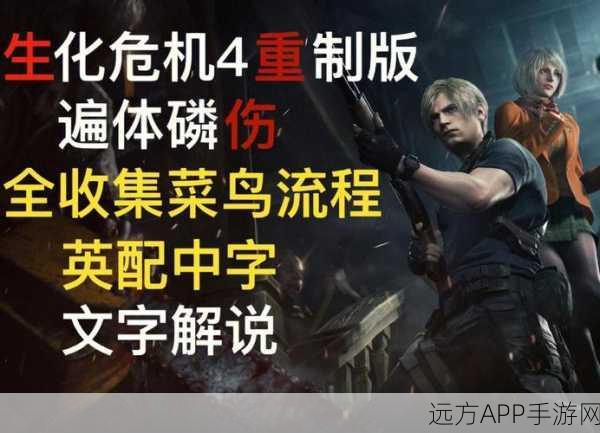生化危机4重制版存档全攻略，轻松掌握高效存档技巧