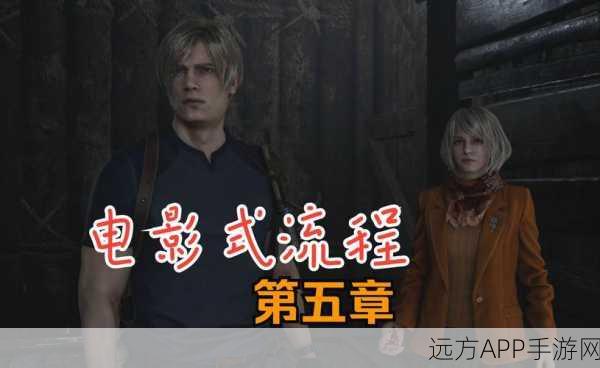 生化危机4重制版存档全攻略,轻松掌握高效存档技巧