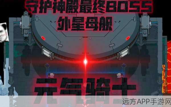 元气骑士揭秘，解锁外星母舰的终极攻略
