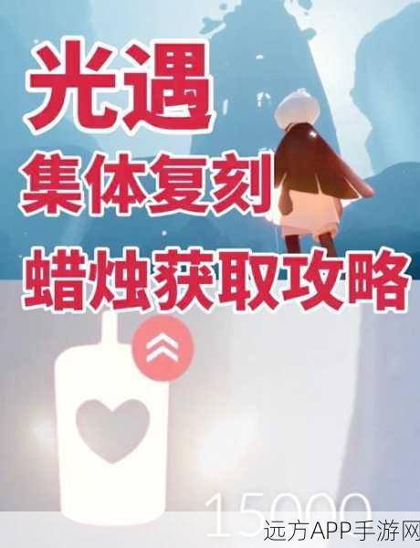 光遇高手攻略，揭秘无限蜡烛高效刷取秘籍，助你称霸天空王国