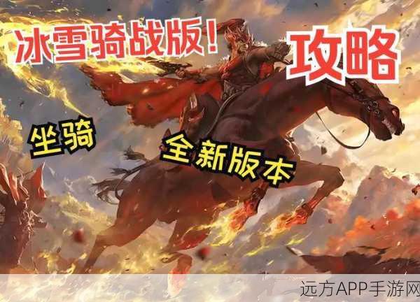 寒霜幻影爆燃归来，复古传奇新玩法震撼登场，重塑经典游戏体验