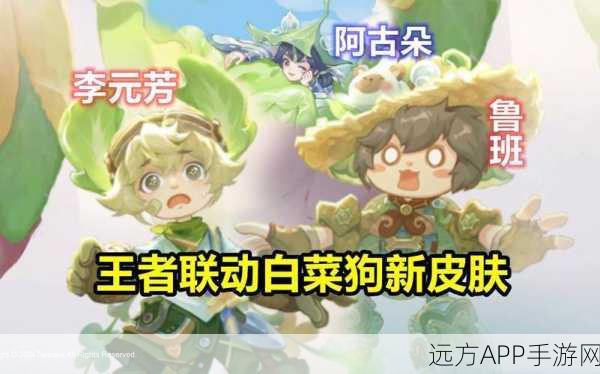 王者荣耀新皮肤揭秘，李元芳菜狗联动皮肤价格及细节深度剖析