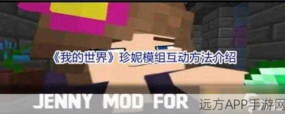 我的世界,探索与珍妮的奇妙互动之旅