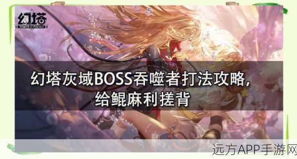 幻塔C01秘境BOSS深度剖析,制胜攻略与实战细节揭秘