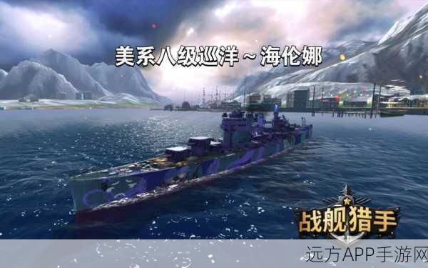 海伦娜战舰称霸海域，美系战舰性能全揭秘及实战攻略