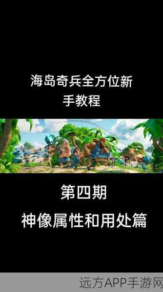 海岛奇兵攻略，20级火山通关秘籍，新手必备战术指南