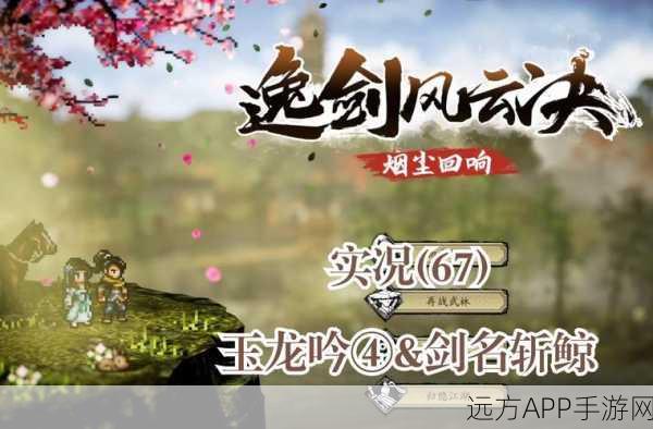 剑影长生诀，仙侠冒险新纪元，探索无尽仙途之旅