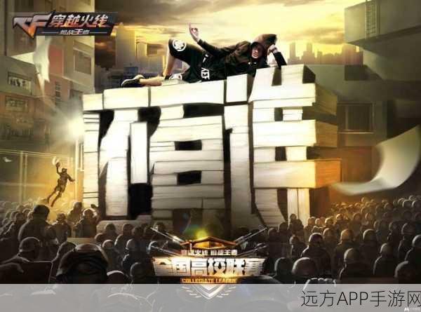 CF手游全国公开赛,枪战巅峰,战火一触即发!