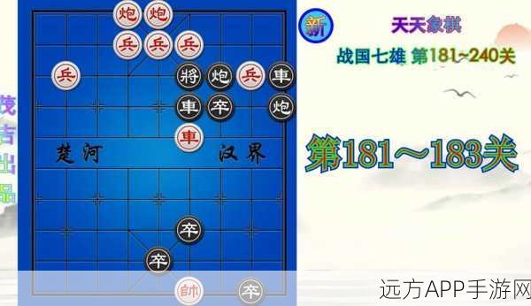 破解天天象棋战国七雄181关，策略与技巧大揭秘