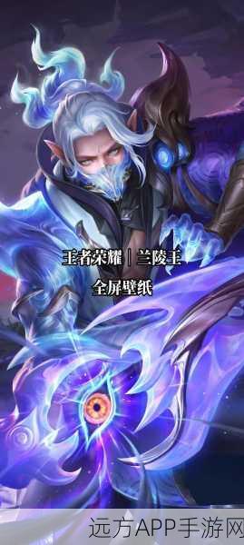 王者荣耀兰陵王重做揭秘，技能属性全面升级，战场霸主归来！