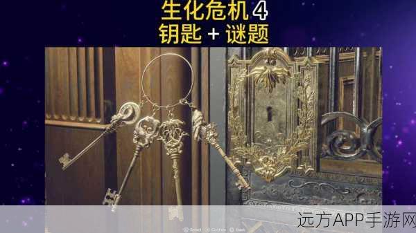 生化危机4重制版，全谜题与小钥匙解锁秘籍大公开