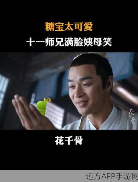 糖宝真名揭秘,手游花千骨角色深度解析与趣味问答
