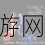 热血枪战新纪元，子弹终结者大赛全攻略与深度解析
