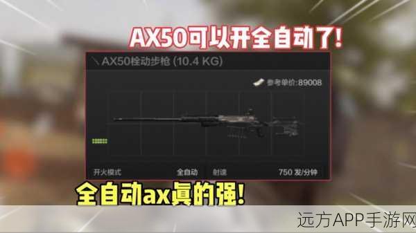 暗区突围AX50深度评测，精准狙击，战场主宰的必备利器