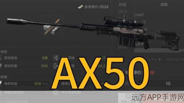 暗区突围AX50深度评测,精准狙击,战场主宰的必备利器