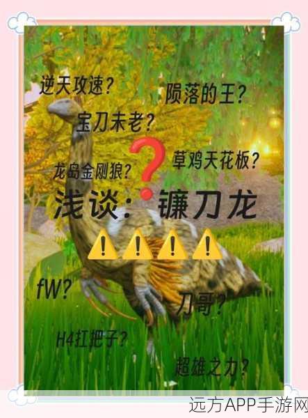 方舟手游深度解析，镰刀龙饲养指南与饲料揭秘