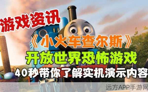 查尔斯小火车,正版逃脱冒险,心跳加速的极限挑战!
