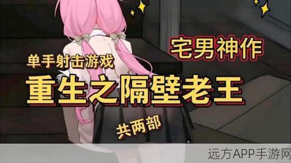 重生隔壁老王，安卓直装剧情冒险解谜新体验