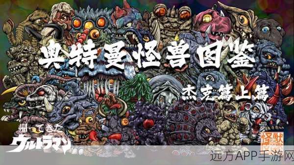 奥特曼系列深度剖析,杰克奥特曼中的怪兽宇宙人善恶档案