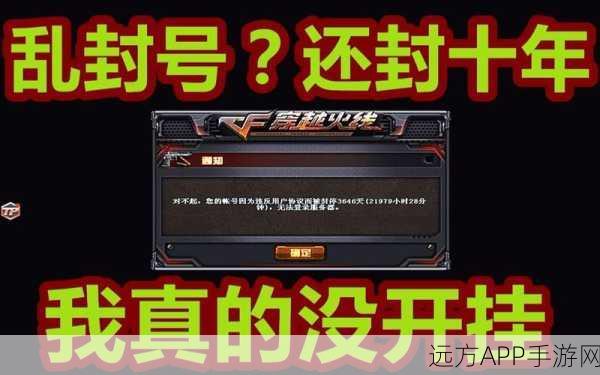 穿越火线账号遭封十年？详解解封途径与防范策略
