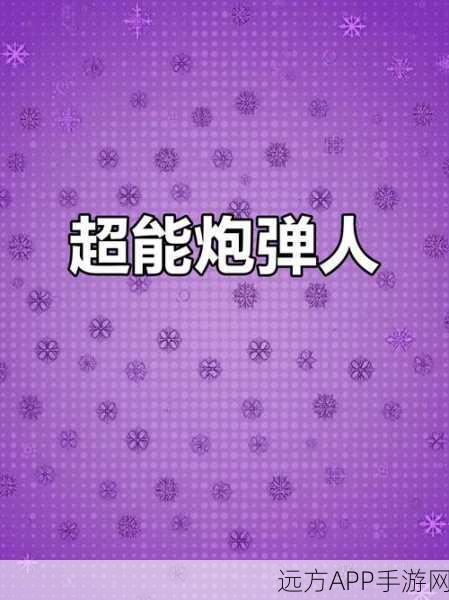 炮弹成仙,竖屏闯关新体验,趣味无穷小游戏深度解析