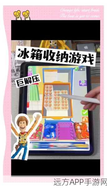 休闲新宠，冰箱整理师游戏，益智解压两不误！