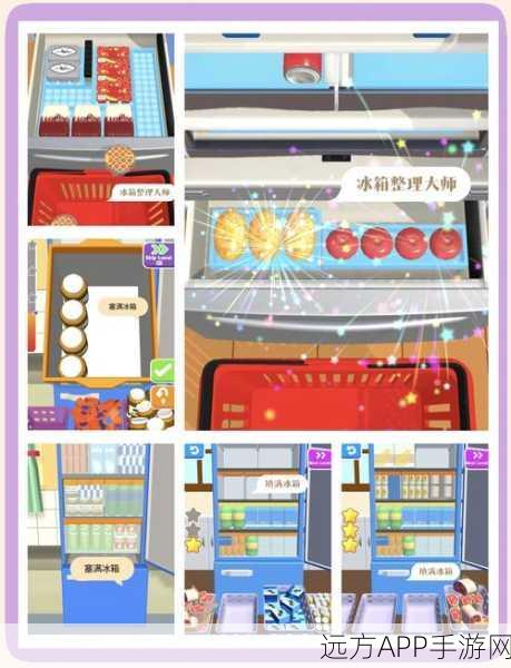 休闲新宠,冰箱整理师游戏,益智解压两不误!