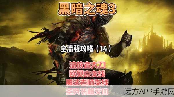 黑暗之魂3,太刀流加点攻略,打造无敌斩击战士