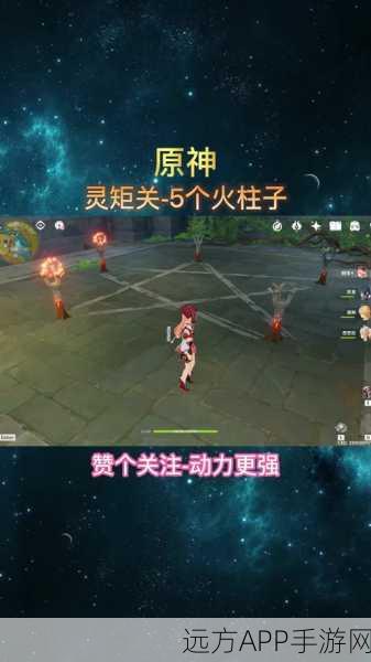 原神天遒谷二层五角星火柱终极解密,点燃智慧之光,攻略详解