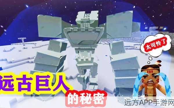 迷你世界新版本揭秘，解锁远古巨人，赢取专属宝藏秘籍