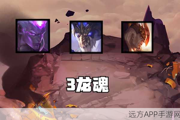 云顶之弈龙魂羁绊分析龙魂阵容分享